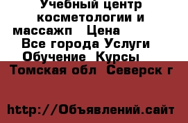 Учебный центр косметологии и массажп › Цена ­ 7 000 - Все города Услуги » Обучение. Курсы   . Томская обл.,Северск г.